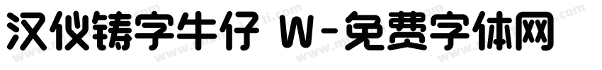 汉仪铸字牛仔 W字体转换
